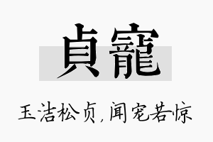 贞宠名字的寓意及含义