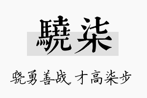 骁柒名字的寓意及含义