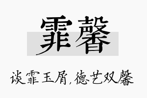 霏馨名字的寓意及含义