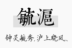 毓沪名字的寓意及含义