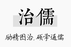 治儒名字的寓意及含义