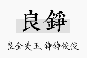 良铮名字的寓意及含义