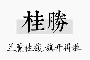 桂胜名字的寓意及含义