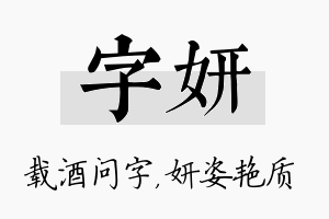 字妍名字的寓意及含义