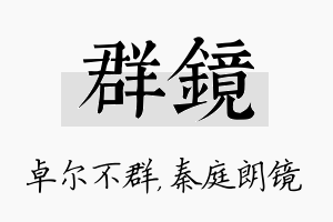 群镜名字的寓意及含义