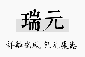 瑞元名字的寓意及含义