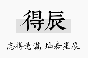 得辰名字的寓意及含义