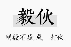 毅伙名字的寓意及含义