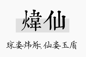 炜仙名字的寓意及含义