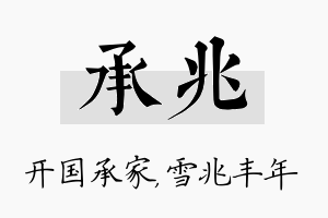 承兆名字的寓意及含义