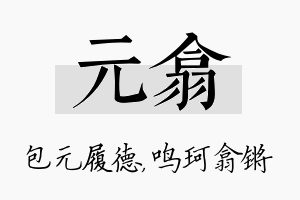 元翕名字的寓意及含义