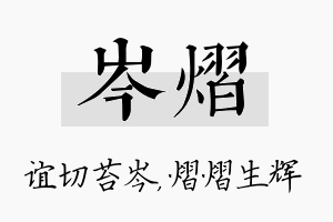 岑熠名字的寓意及含义