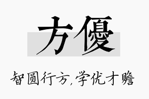 方优名字的寓意及含义