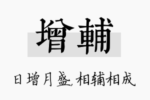 增辅名字的寓意及含义