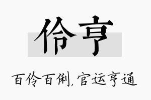 伶亨名字的寓意及含义