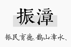 振漳名字的寓意及含义