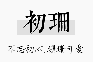 初珊名字的寓意及含义