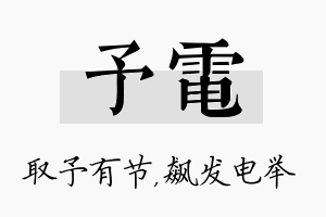 予电名字的寓意及含义