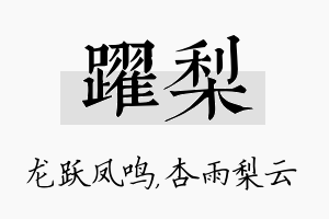 跃梨名字的寓意及含义