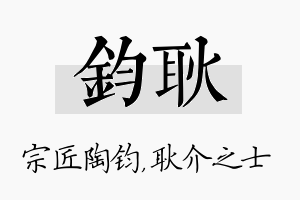 钧耿名字的寓意及含义