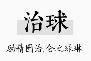 治球名字的寓意及含义