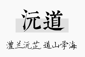 沅道名字的寓意及含义