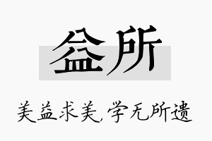 益所名字的寓意及含义