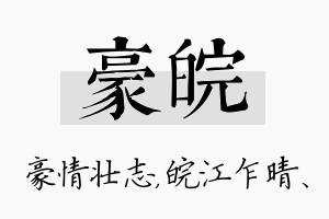 豪皖名字的寓意及含义