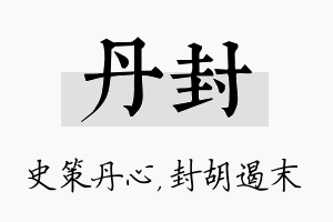 丹封名字的寓意及含义