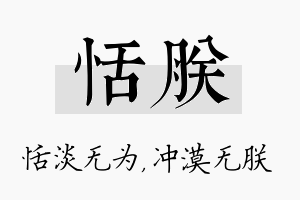 恬朕名字的寓意及含义