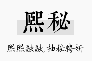 熙秘名字的寓意及含义