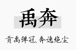 禹奔名字的寓意及含义