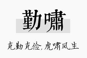 勤啸名字的寓意及含义