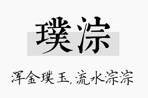 璞淙名字的寓意及含义