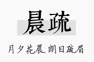 晨疏名字的寓意及含义