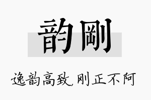 韵刚名字的寓意及含义