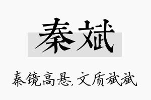 秦斌名字的寓意及含义