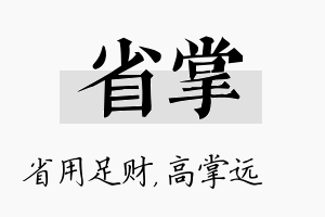 省掌名字的寓意及含义