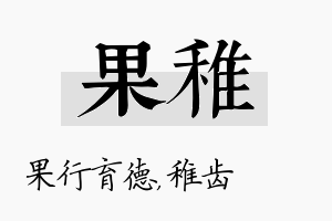 果稚名字的寓意及含义