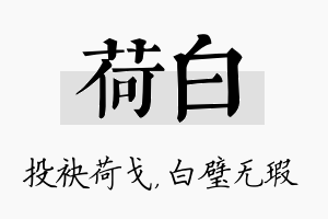 荷白名字的寓意及含义