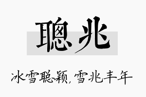 聪兆名字的寓意及含义