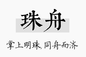 珠舟名字的寓意及含义