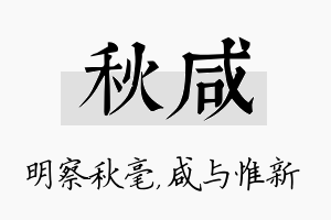 秋咸名字的寓意及含义