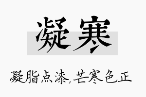 凝寒名字的寓意及含义