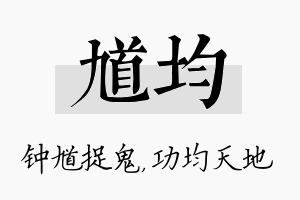 馗均名字的寓意及含义