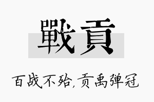 战贡名字的寓意及含义