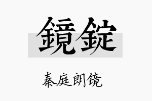 镜锭名字的寓意及含义