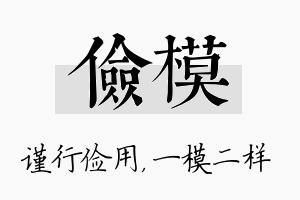 俭模名字的寓意及含义