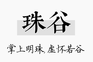 珠谷名字的寓意及含义