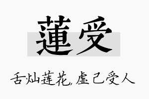 莲受名字的寓意及含义